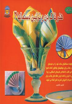 عکس هنر تاکردن و تزئین دستمال‌ها ۳
