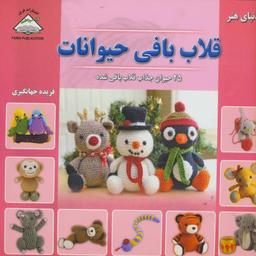 عکس دنیای هنر قلاب‌بافی حیوانات