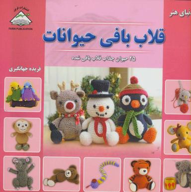 عکس دنیای هنر قلاب‌بافی حیوانات