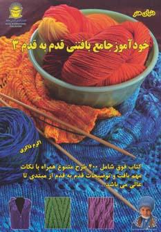عکس خودآموز جامع بافتنی قدم به قدم ۳