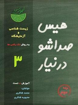 عکس زیست 2 سال سوم جلد 2 به روش تک رقمی ها