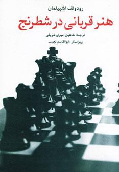 عکس هنر قربانی در شطرنج