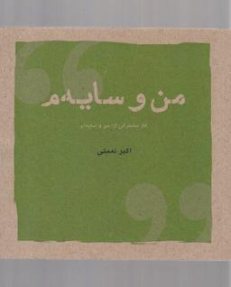 عکس من و سایه‌م