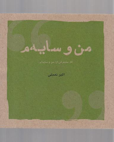 عکس من و سایه‌م