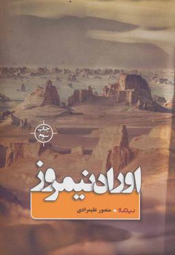 عکس اوراد نیمروز