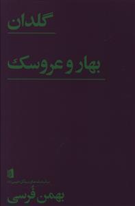 عکس گلدان بازی در یک پرده