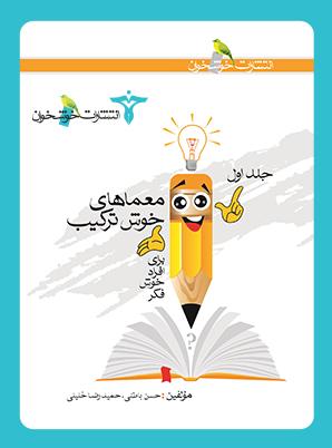 عکس معماهای خوش‌ترکیب جلد اول
