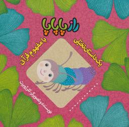 عکس راز پاپاپا