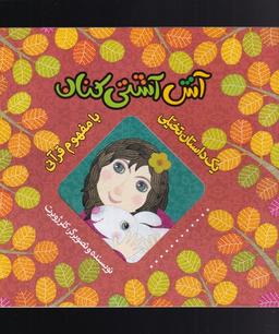عکس آش آشتی‌کنان