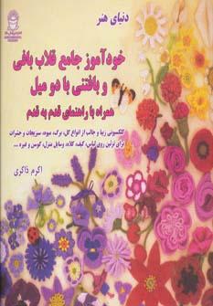 عکس دنیای هنر خودآموز جامع قلاب‌بافی و بافتنی با دو میل