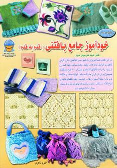 عکس خودآموز جامع بافتنی قدم به قدم
