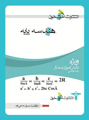 عکس هندسه پایه ویژه دانش‌آموزان ممتاز ریاضی