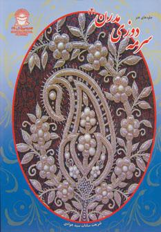 عکس سرمه‌دوزی مدرن ۲