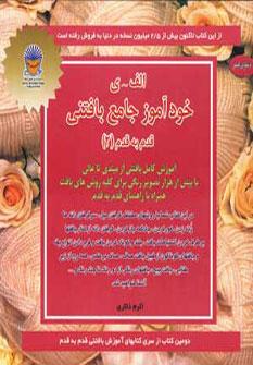 عکس خودآموز جامع بافتنی (قدم به قدم) ۲
