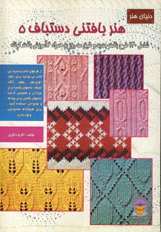 عکس دنیای هنر بافتنی دستباف ۵