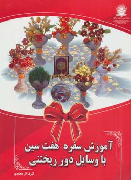 عکس آموزش سفره هفت‌سین با وسایل دورریختنی