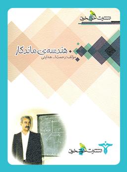 عکس هندسه ماندگار