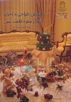 عکس آموزش طراحی و اجرای انواع سفره هفت سین