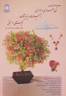 عکس مجموعه آموزشی تاج عروسی و نامزدی