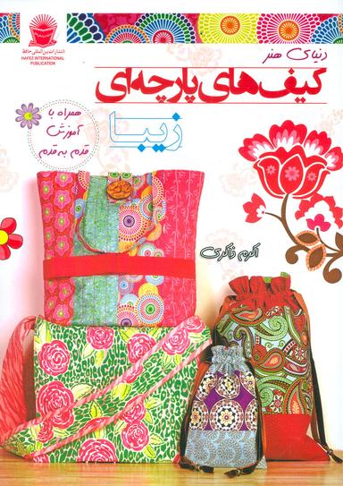عکس کیف‌های پارچه‌ای زیبا