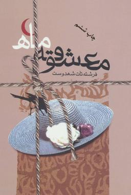 عکس معشوقهٔ ماه