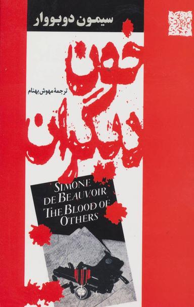 عکس خون دیگران