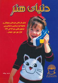 عکس دنیای هنر بافتنی خردسالان ۸