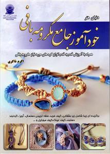 عکس دنیای هنر خودآموز جامع مکرومه بافی