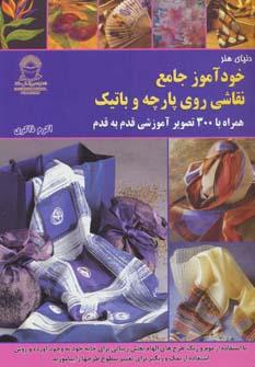 عکس دنیای هنرخودآموز جامع نقاشی روی پارچه و باتیک
