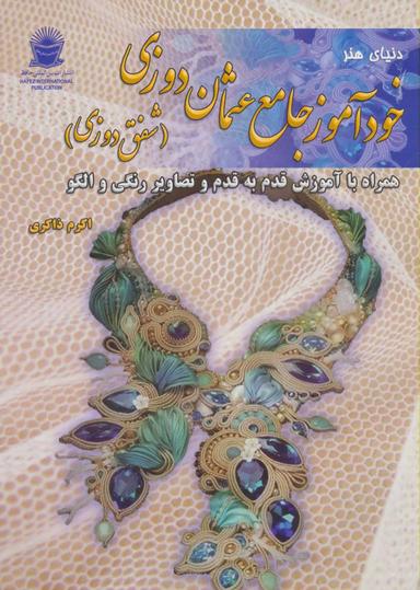 عکس خودآموز جامع قدم به قدم عثمان دوزی (شفق دوزی)