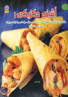عکس هنر آشپزی مکزیکی۱