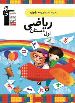 عکس با هم بیاموزیم ریاضی اول
