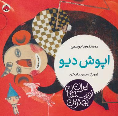 عکس اپوش دیو