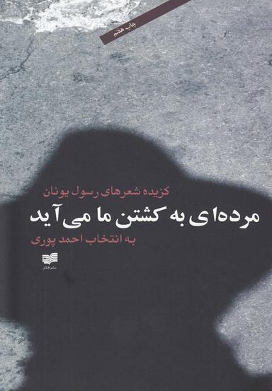 عکس گزیده شعرهای رسول یونان