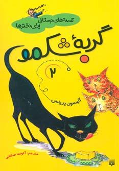 عکس گربه شکمو ۲
