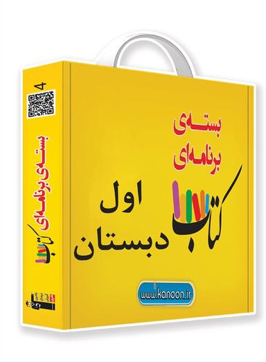 عکس پکیج آموزشی اول دبستان