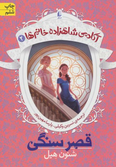 عکس آکادمی شاهزاده خانم‌ها ۲ (قصر سنگی)