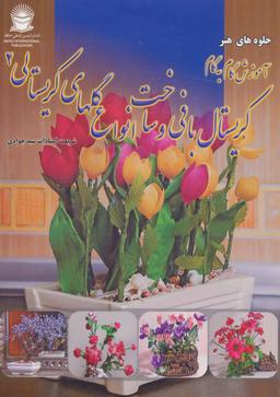 عکس آموزش گام به گام کریستال‌بافی و ساخت انواع گل‌های کریستالی ۲