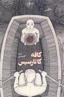 عکس کافه کاتارسیس