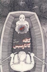عکس کافه کاتارسیس