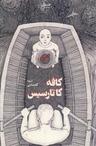 عکس کافه کاتارسیس