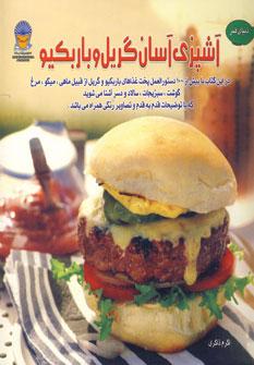 عکس آشپزی آسان گریل و باربکیو