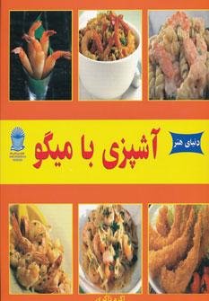 عکس دنیای هنر آشپزی با میگو