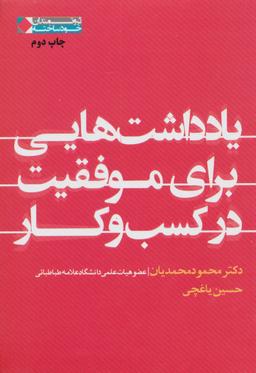 عکس یادداشت‌هایی برای موفقیت در کسب و کار