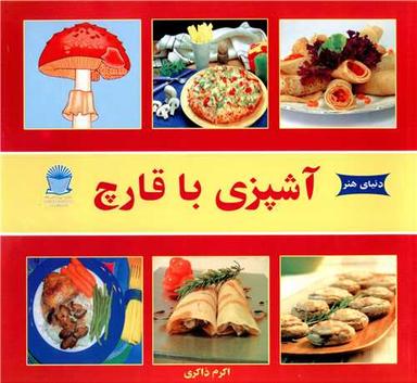 عکس دنیای هنر آشپزی با قارچ