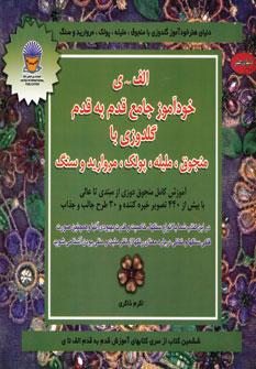 عکس خودآموز جامع گلدوزی با منجوق، ملیله، پولک و سنگ