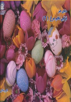عکس دنیای هنر تزئین تخم‌مرغ ۲