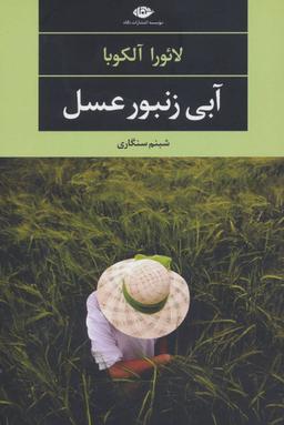 عکس آبی زنبور عسل