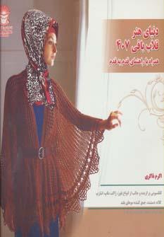 عکس دنیای هنر قلاب بافی ۴۰۷