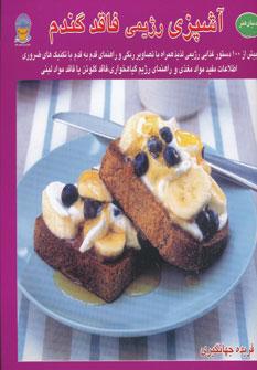 عکس دنیای هنر آشپزی رژیمی فاقد گندم